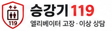 승강기119